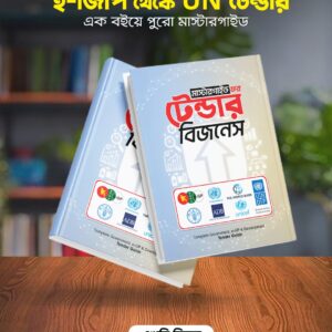 মাস্টার গাইড ফর টেন্ডার বিজনেস